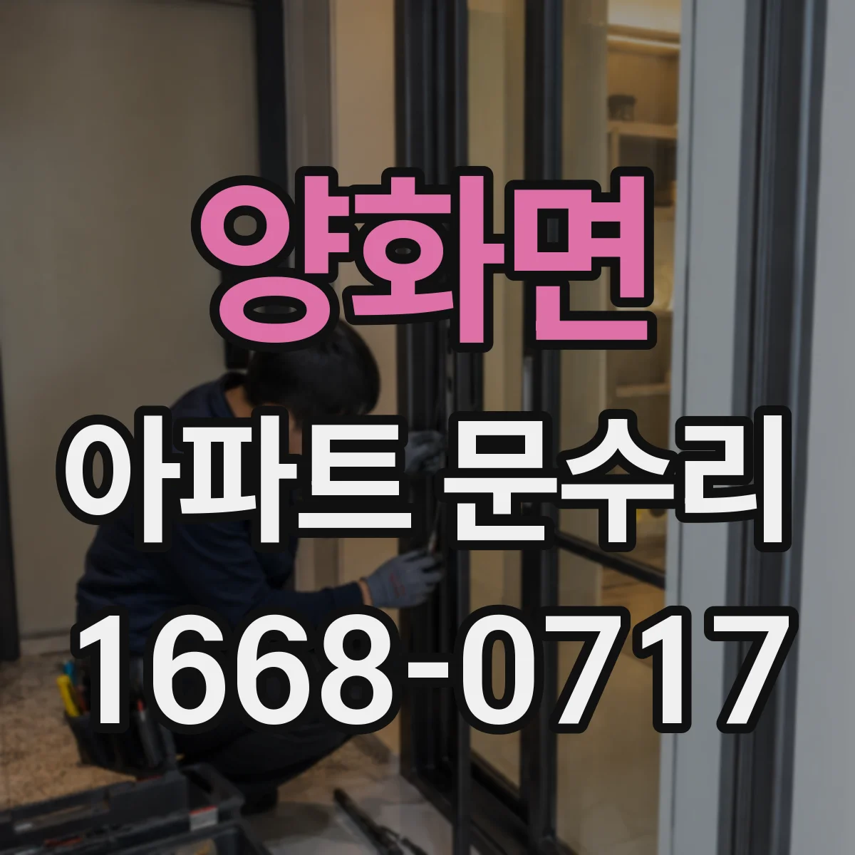 양화면 아파트 문수리