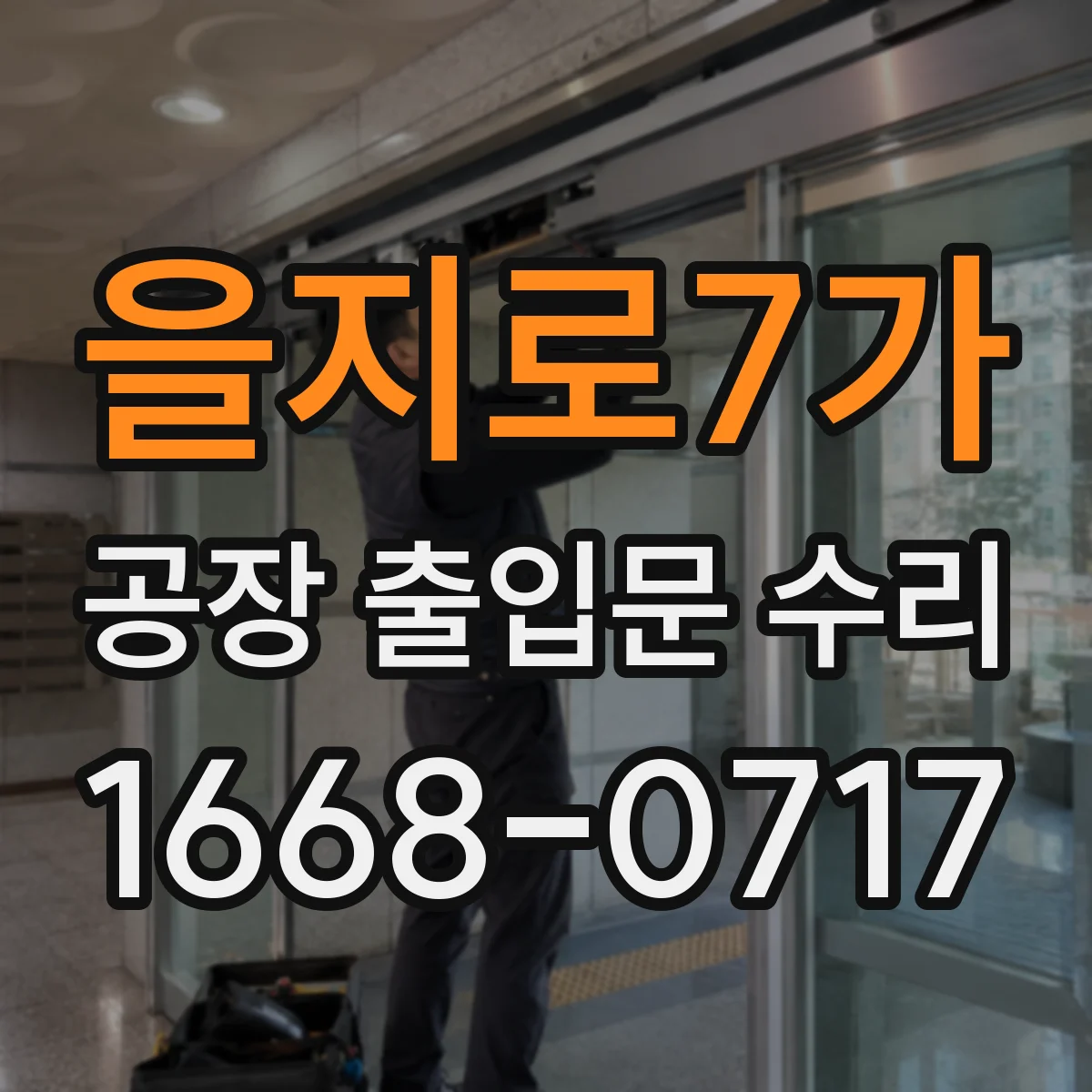 을지로7가 공장 출입문 수리