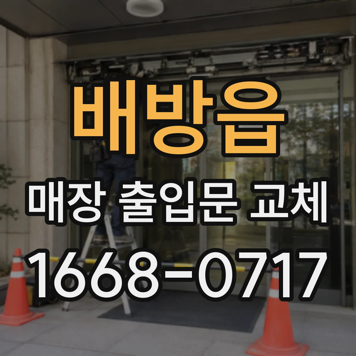 배방읍 매장 출입문 교체