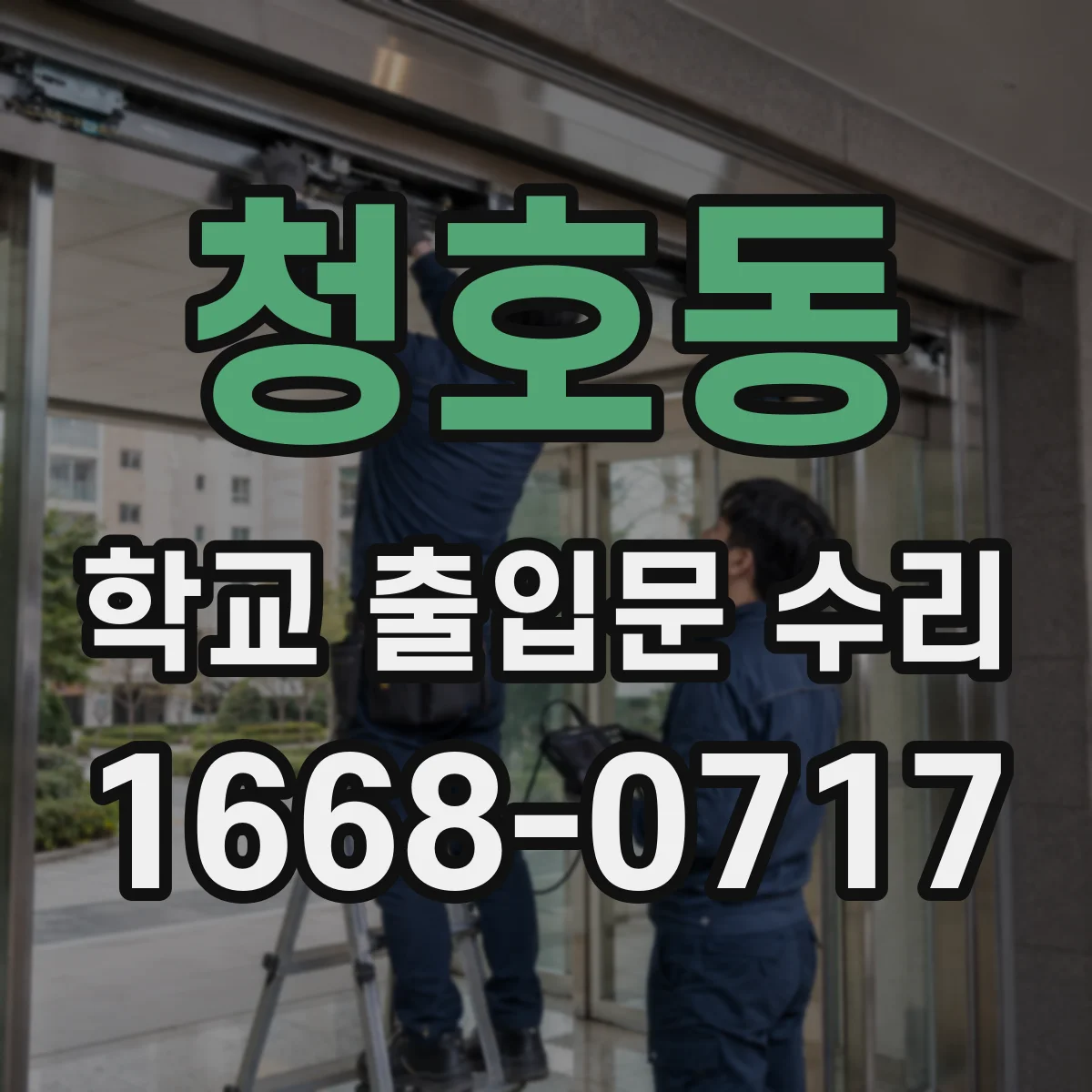 청호동 학교 출입문 수리