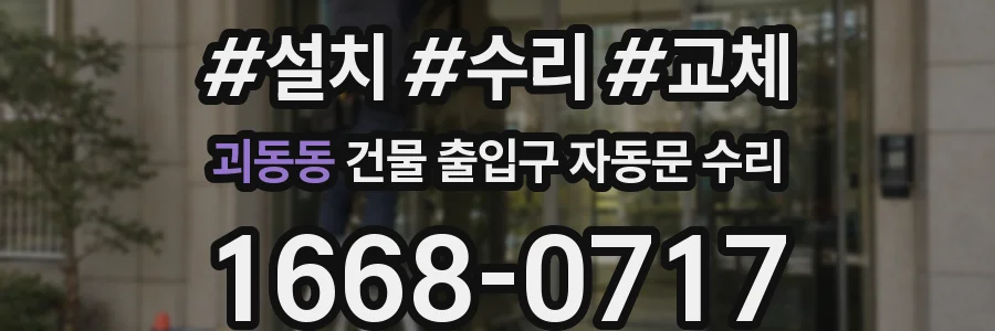 괴동동 건물 출입구 자동문 수리
