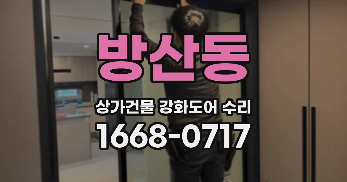 방산동 상가건물 강화도어 수리