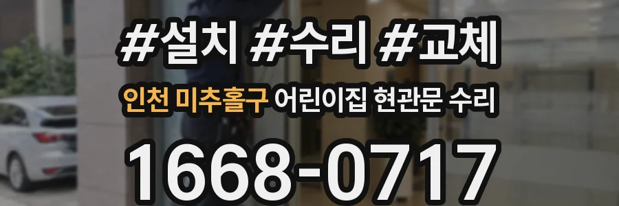 인천 미추홀구 어린이집 현관문 수리