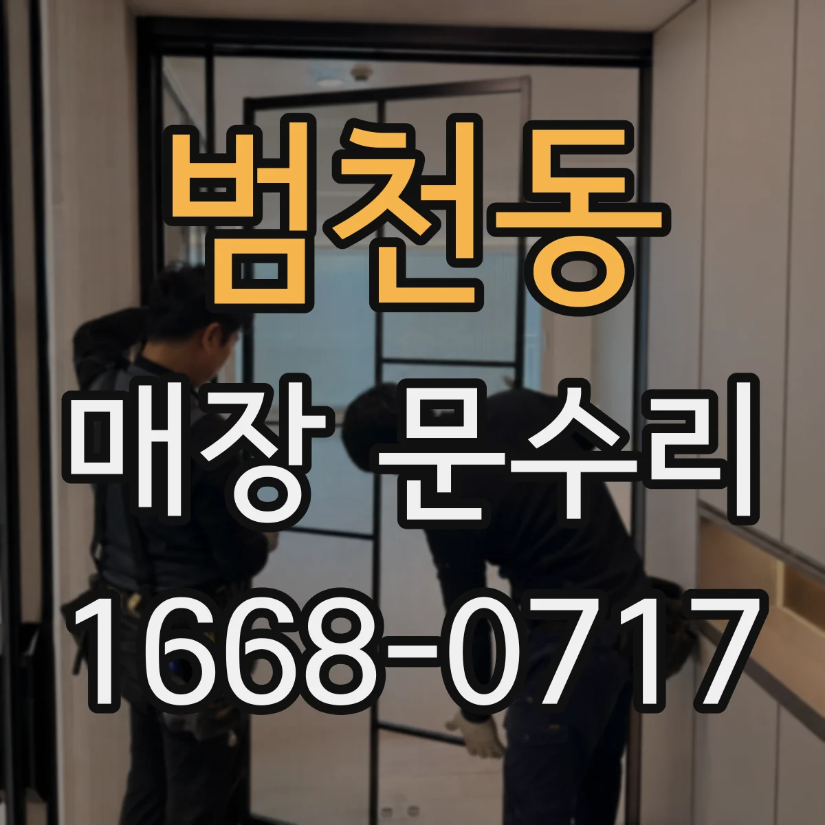 범천동 매장 문수리