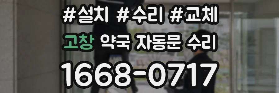 고창 약국 자동문 수리
