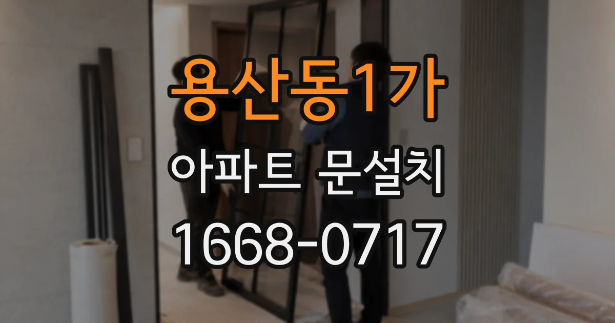 용산동1가 아파트 문설치