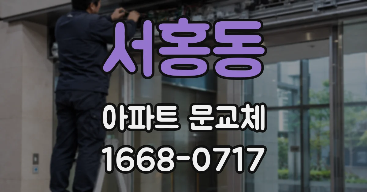 서홍동 아파트 문교체