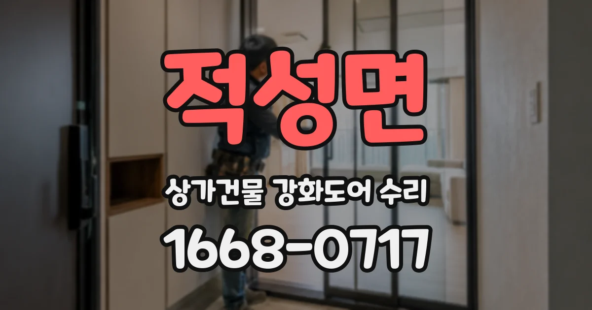 적성면 상가건물 강화도어 수리