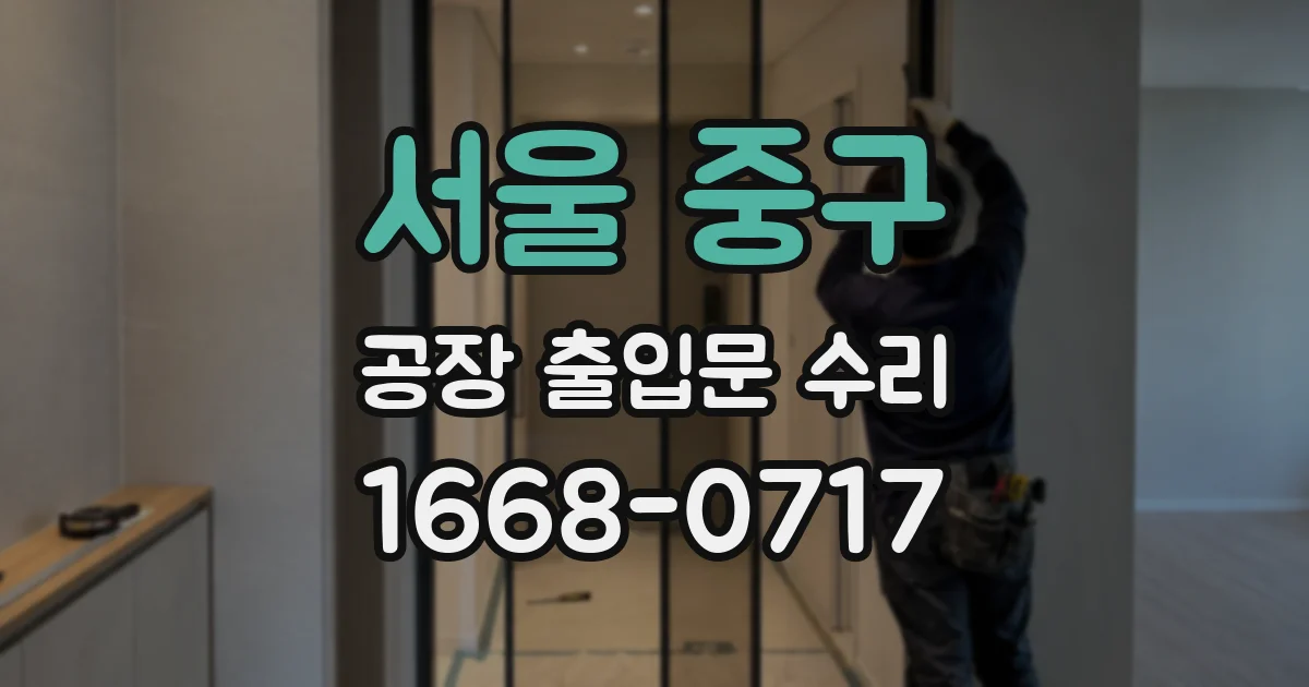 서울 중구 공장 출입문 수리