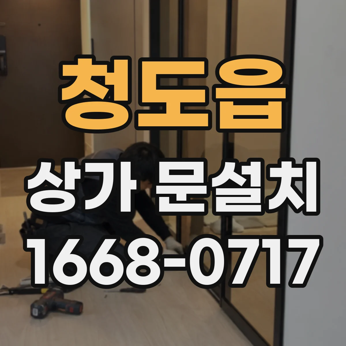 청도읍 상가 문설치