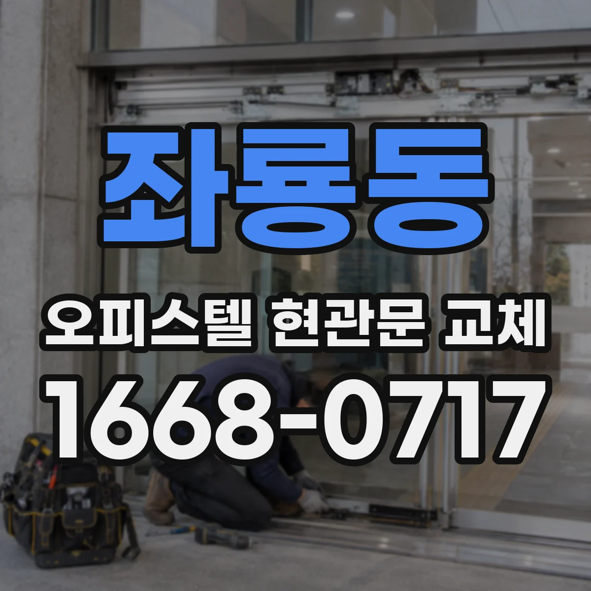 좌룡동 오피스텔 현관문 교체