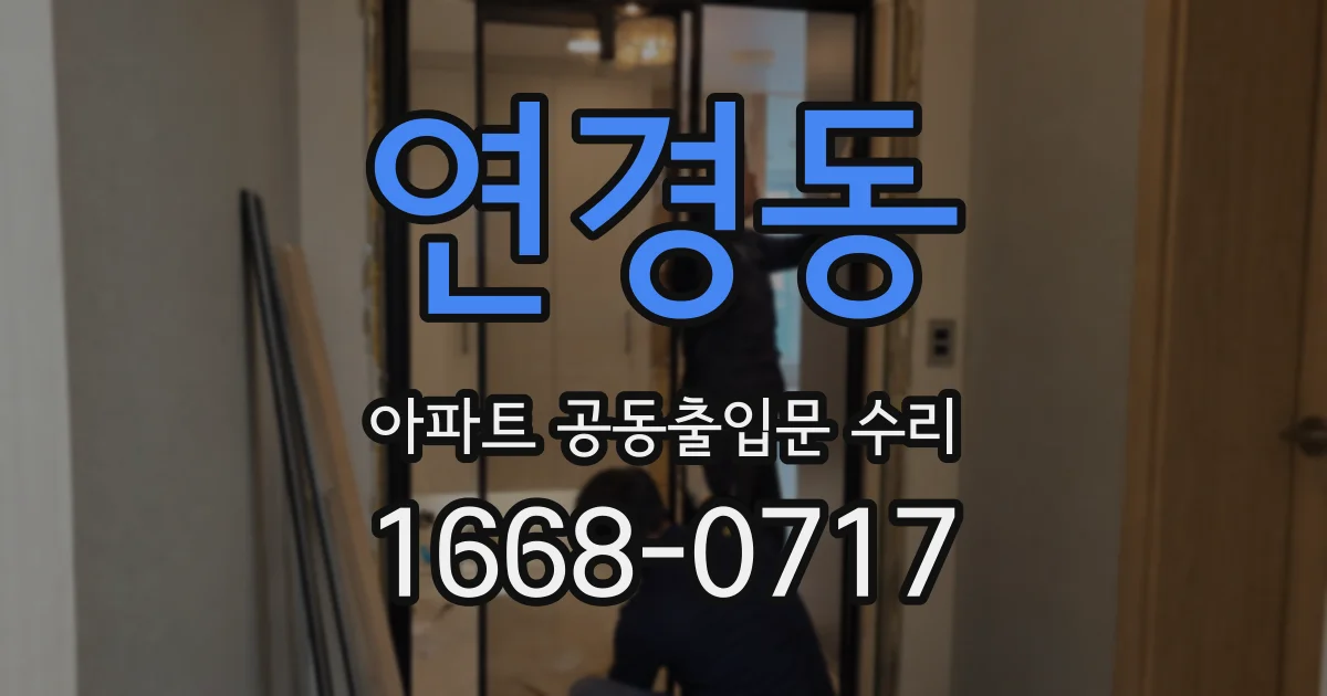 연경동 아파트 공동출입문 수리