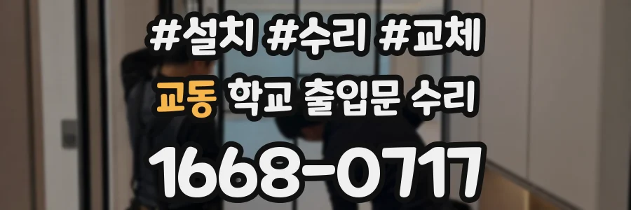 교동 학교 출입문 수리
