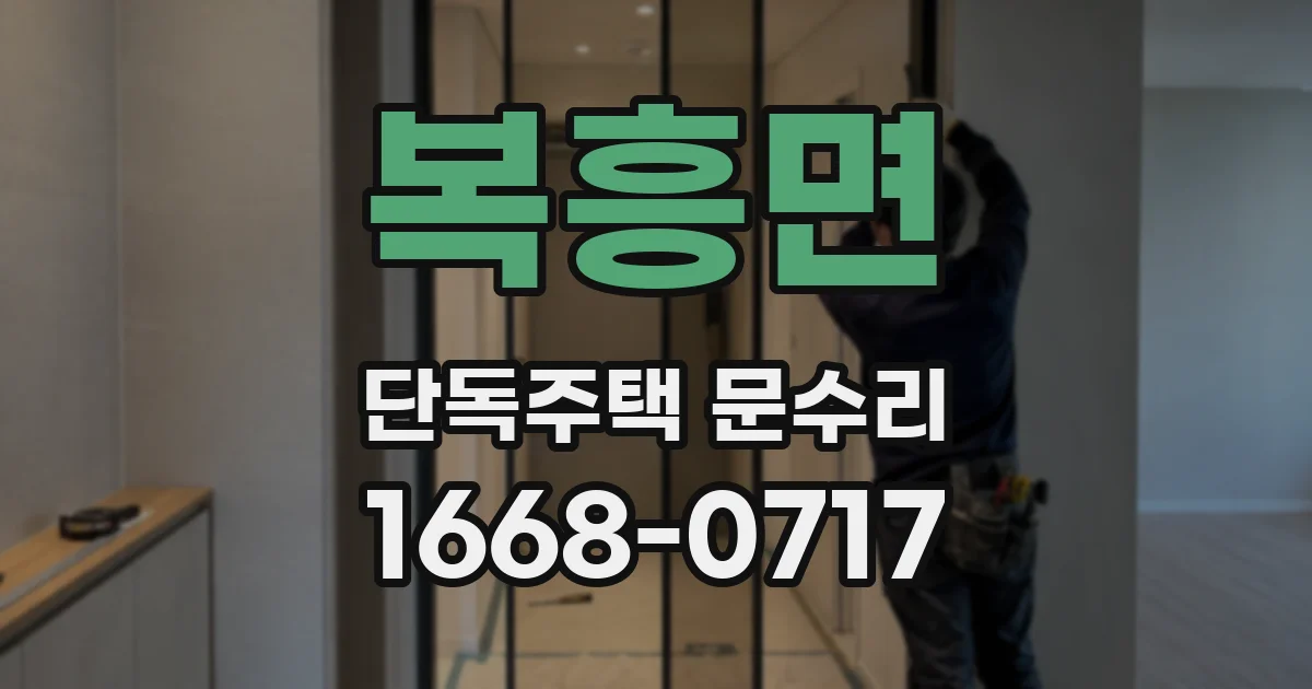 복흥면 단독주택 문수리