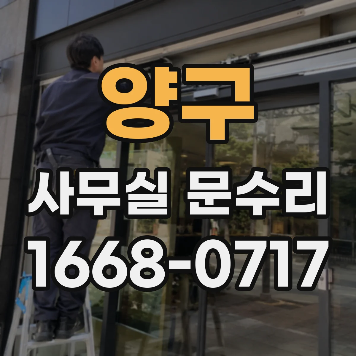 양구 사무실 문수리