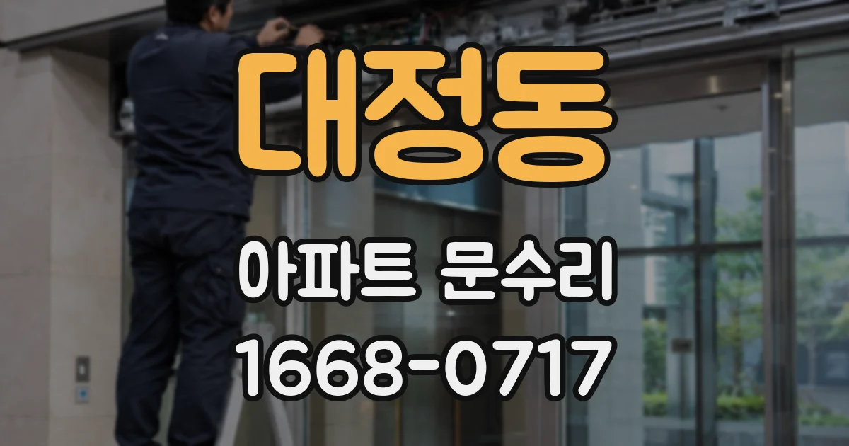 대정동 아파트 문수리
