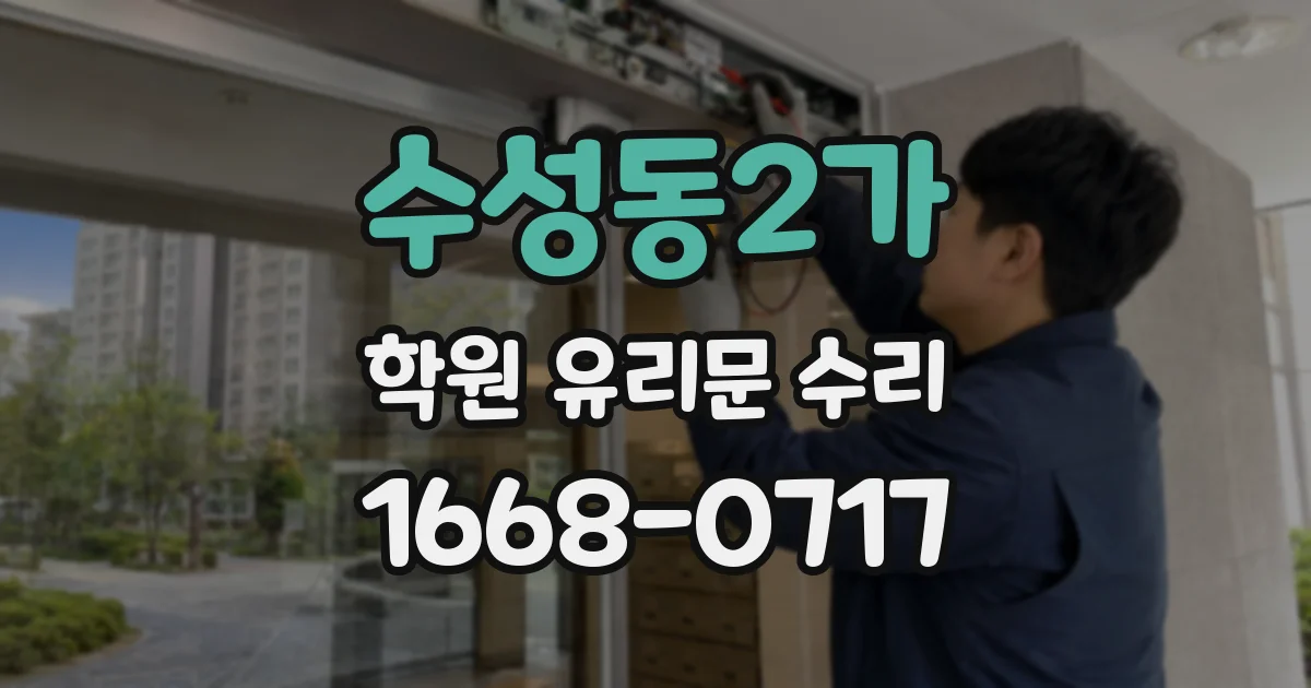 수성동2가 학원 유리문 수리