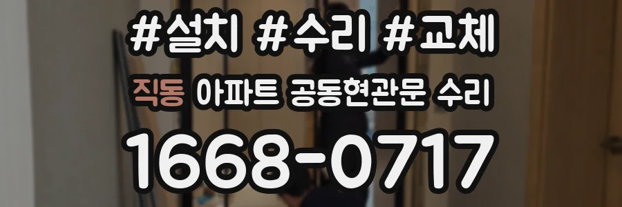 직동 아파트 공동현관문 수리