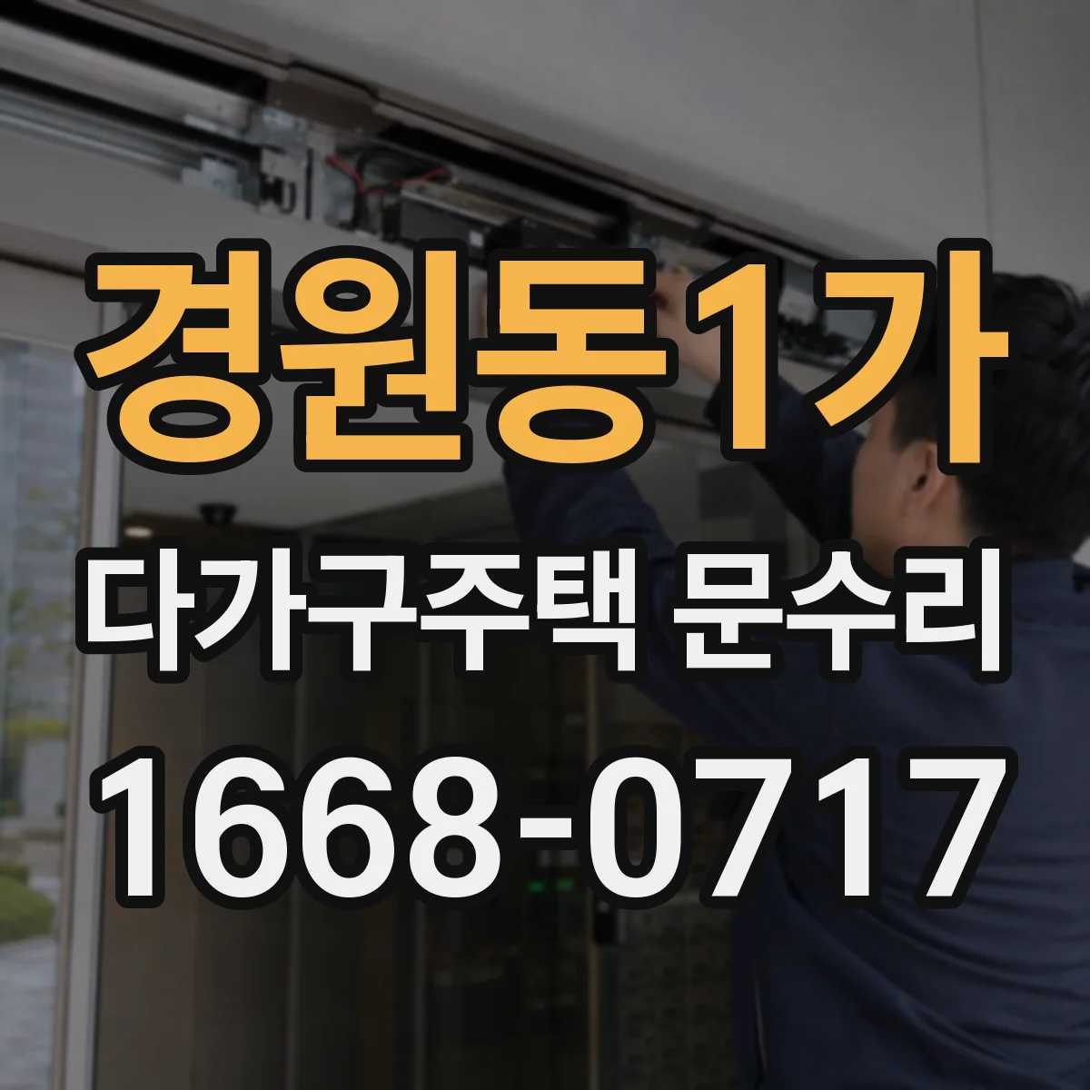 경원동1가 다가구주택 문수리