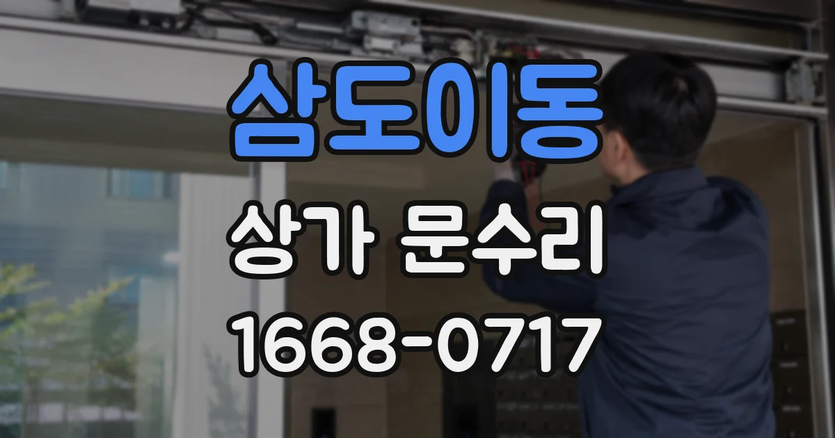 삼도이동 상가 문수리
