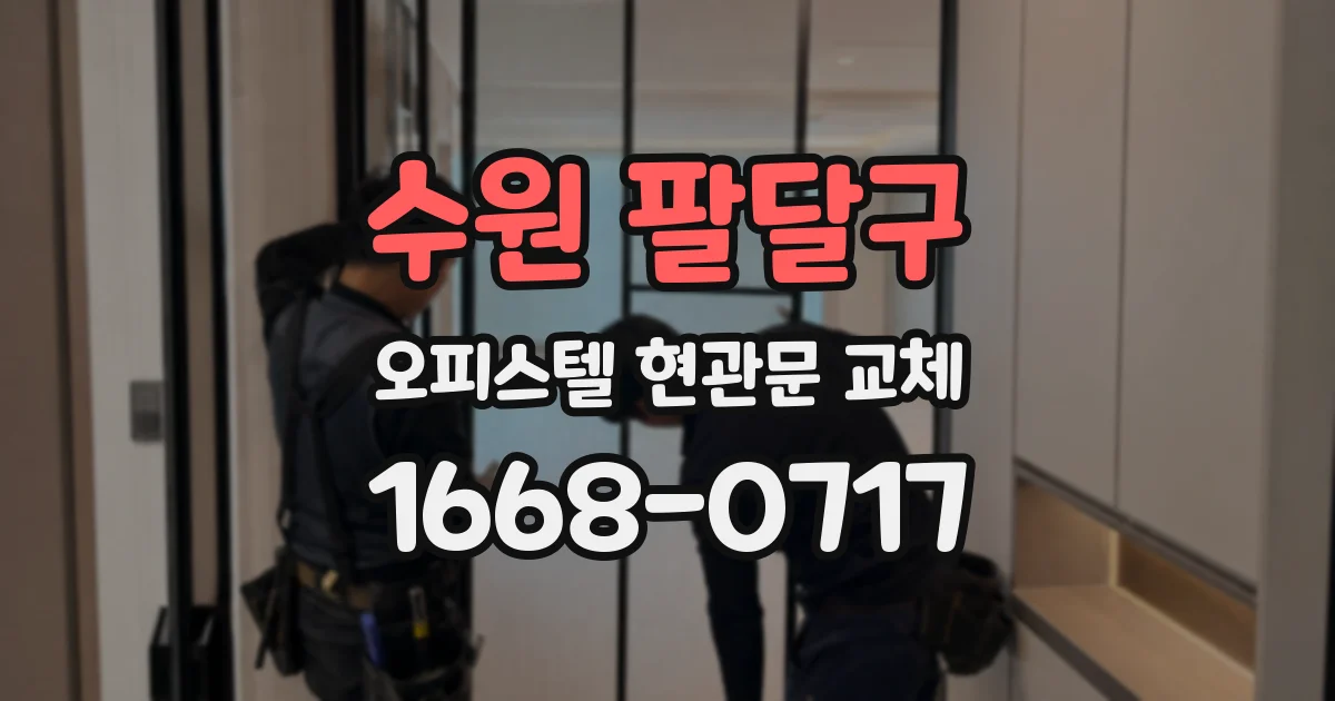 수원 팔달구 오피스텔 현관문 교체