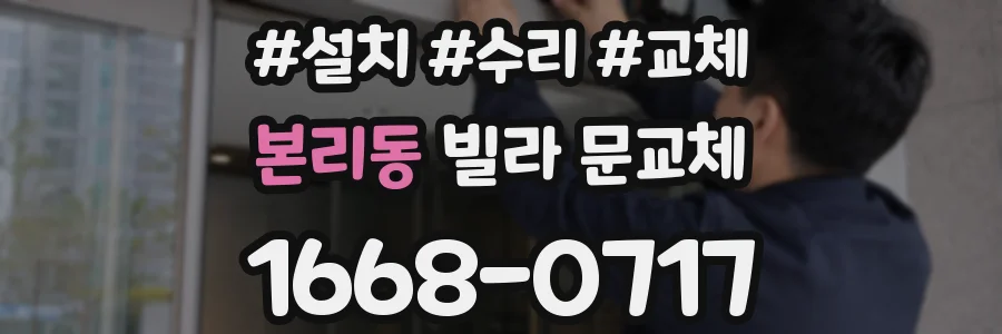 본리동 빌라 문교체