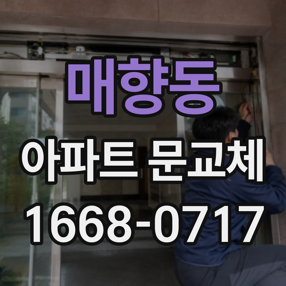 매향동 아파트 문교체