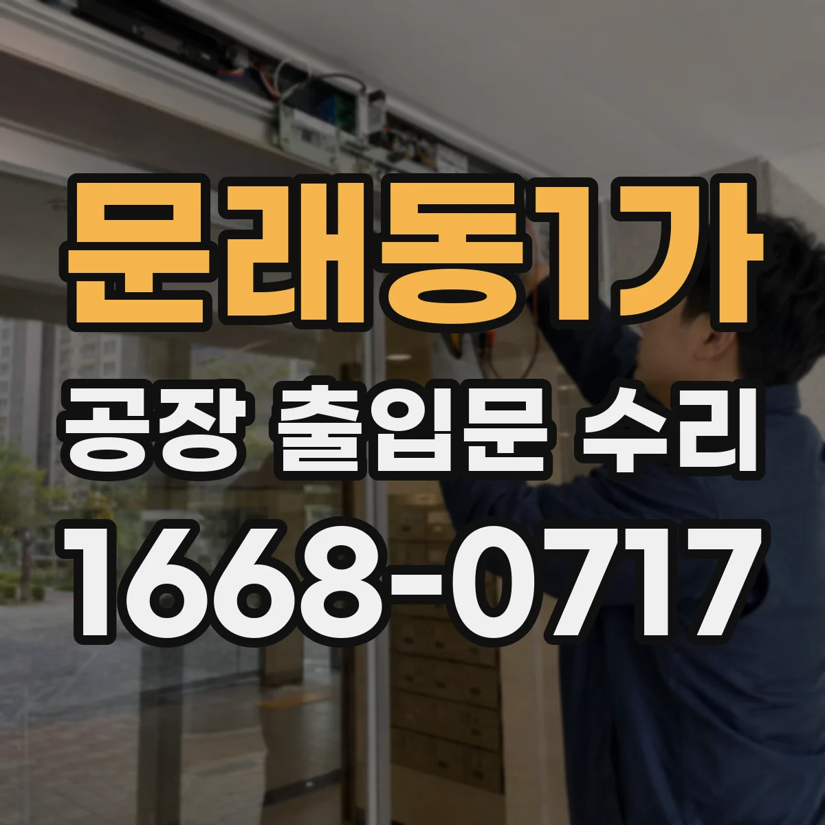 문래동1가 공장 출입문 수리