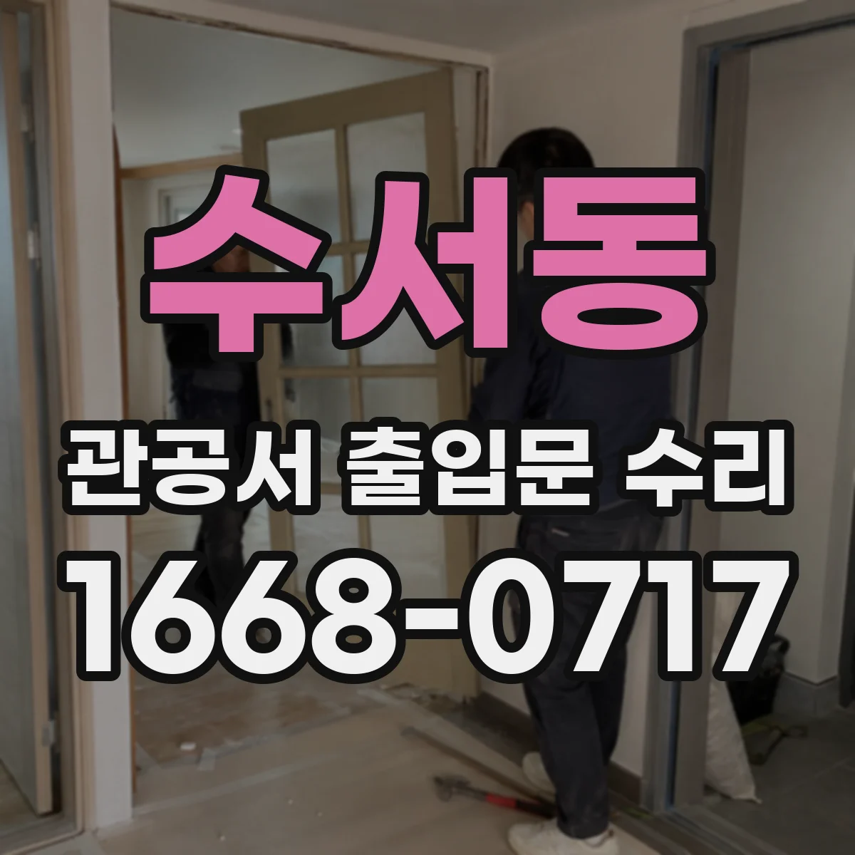 수서동 관공서 출입문 수리