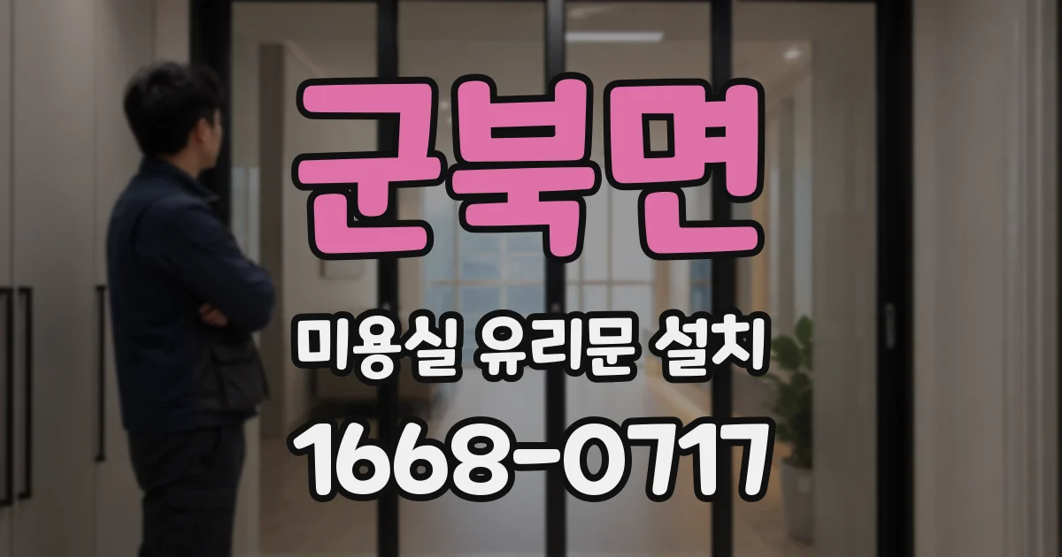 군북면 미용실 유리문 설치