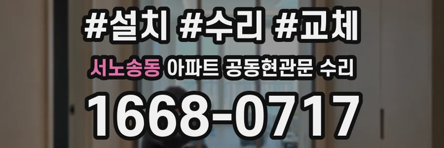 서노송동 아파트 공동현관문 수리