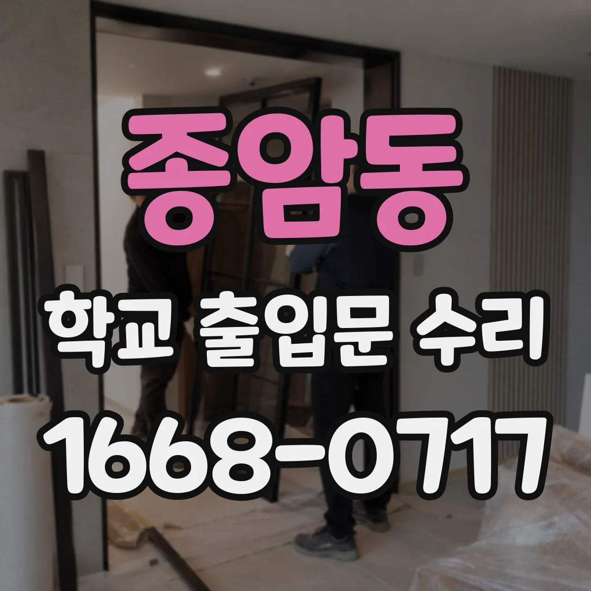 종암동 학교 출입문 수리