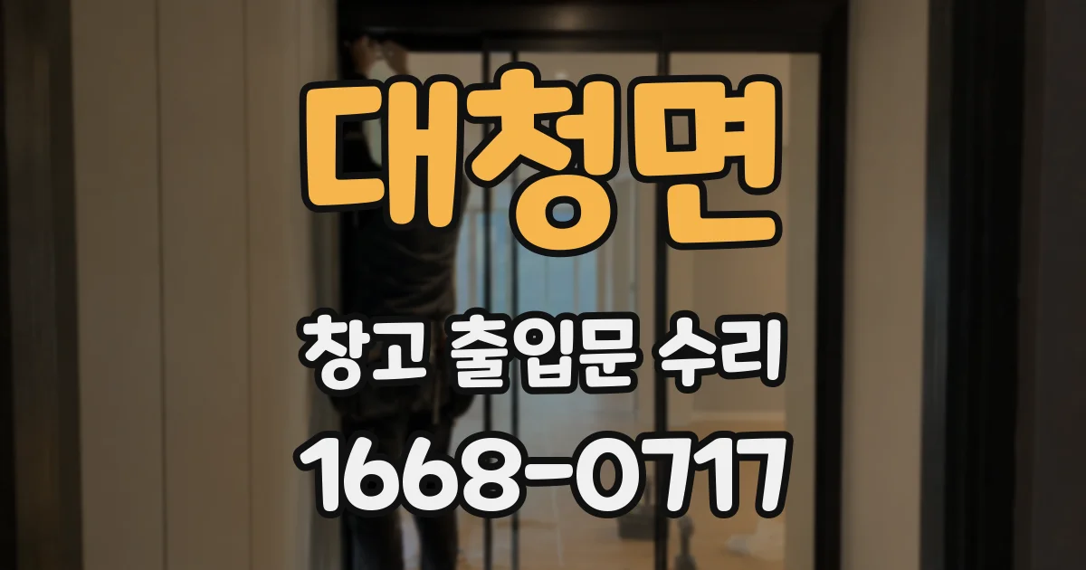 대청면 창고 출입문 수리