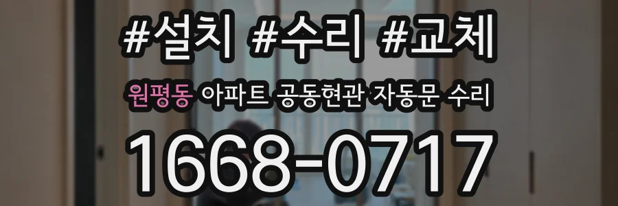 원평동 아파트 공동현관 자동문 수리