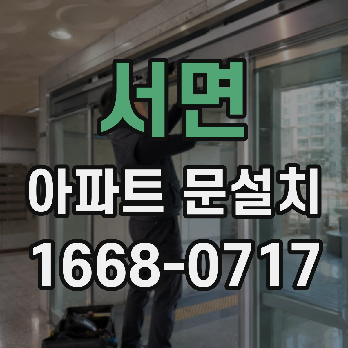 서면 아파트 문설치