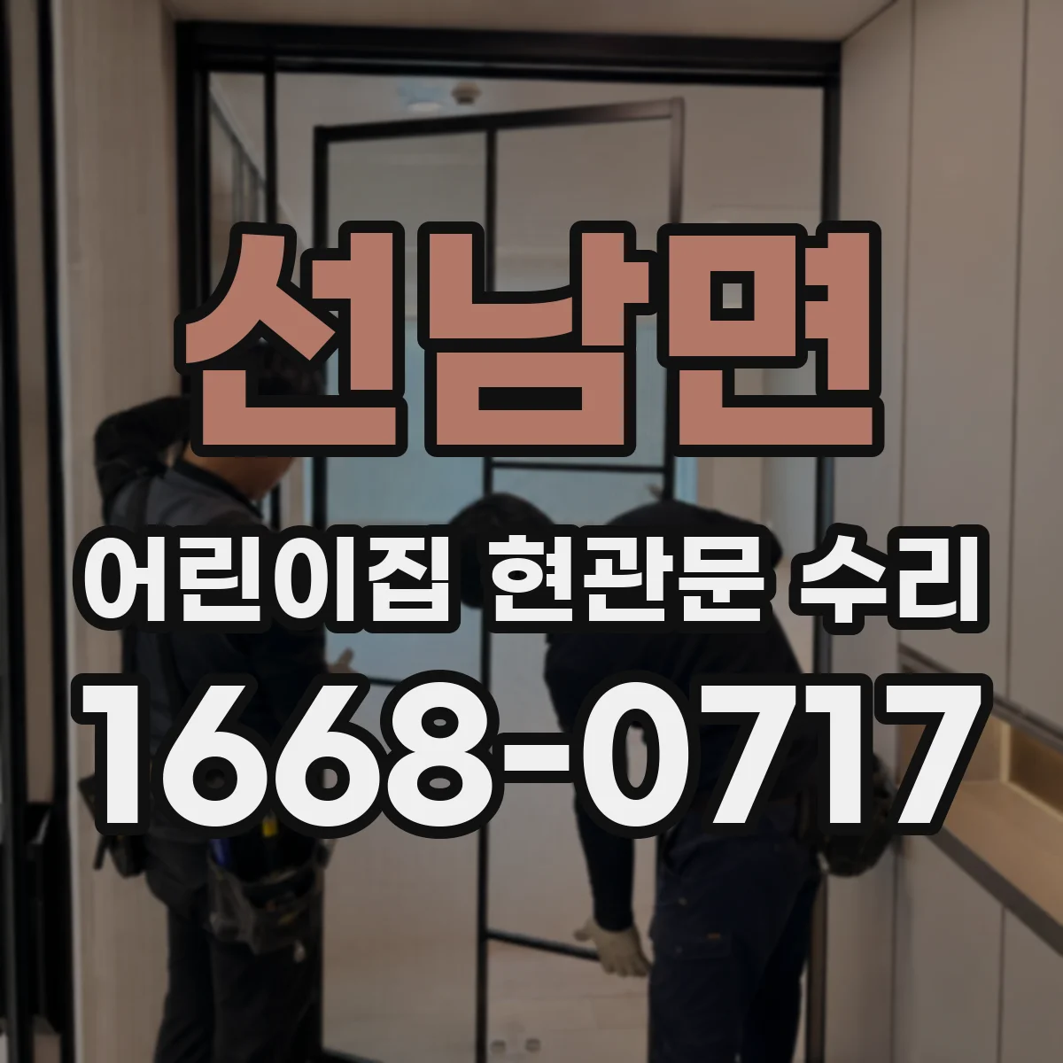 선남면 어린이집 현관문 수리