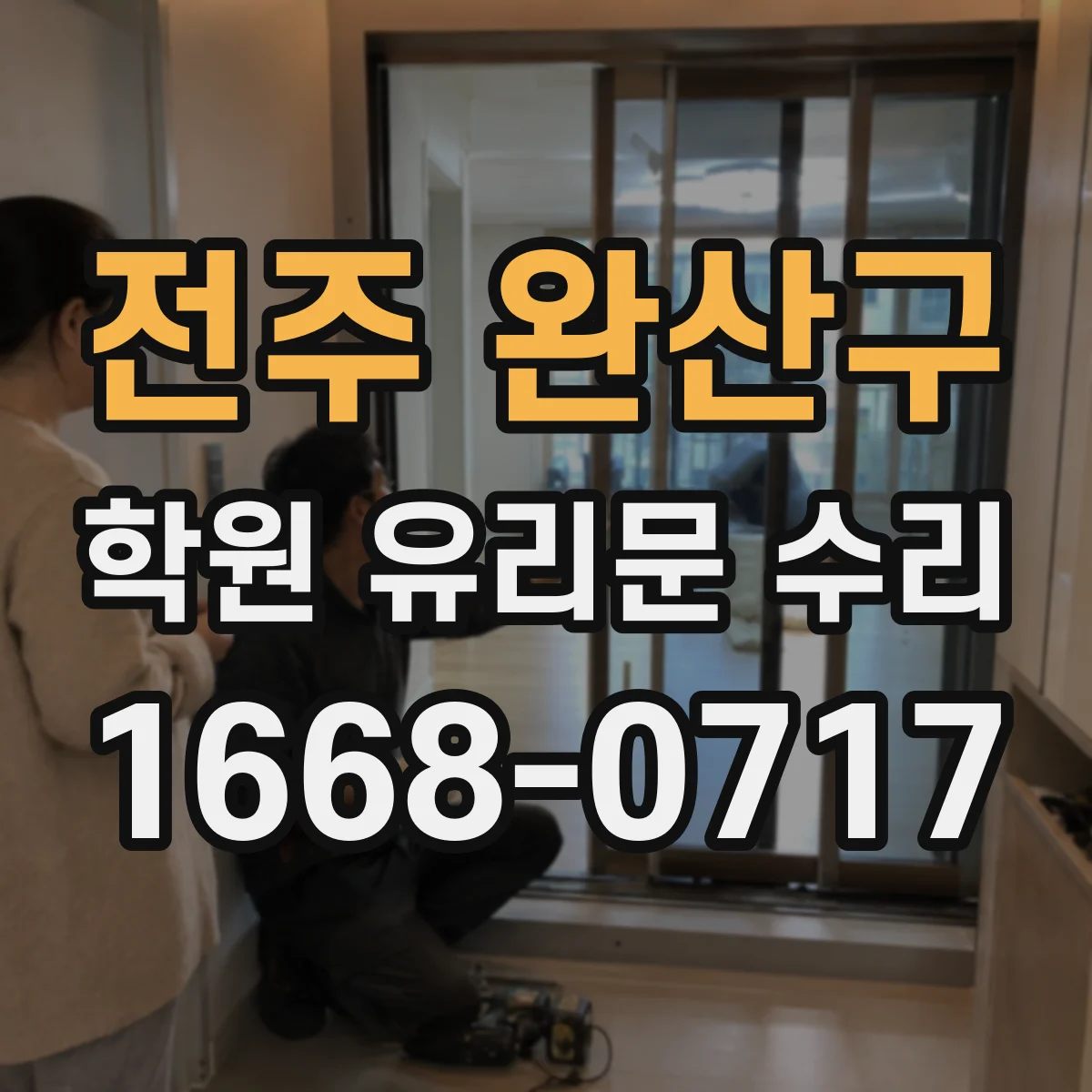 전주 완산구 학원 유리문 수리