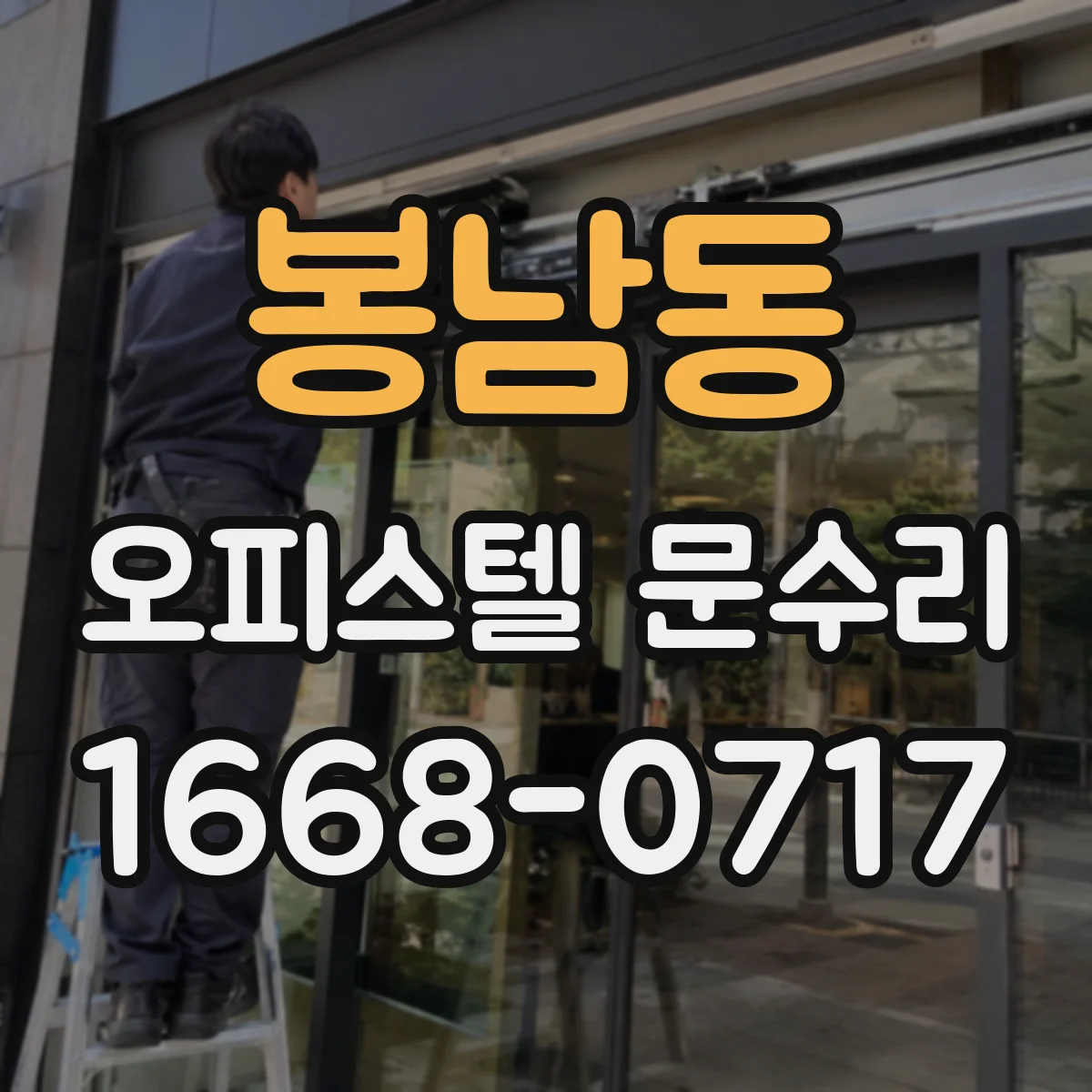 봉남동 오피스텔 문수리