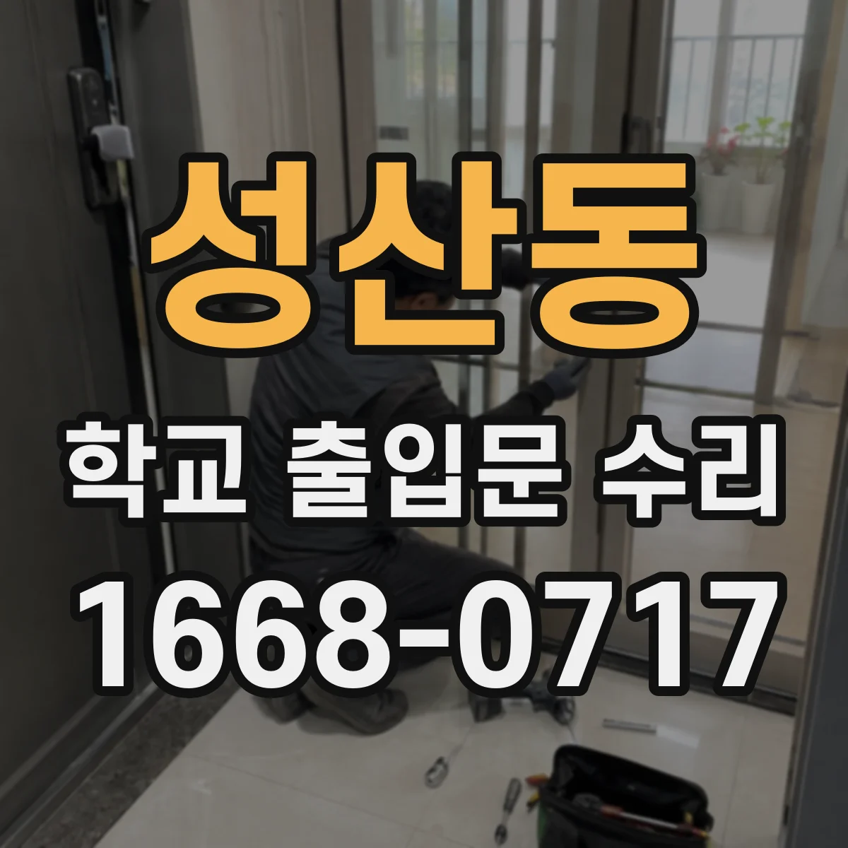 성산동 학교 출입문 수리