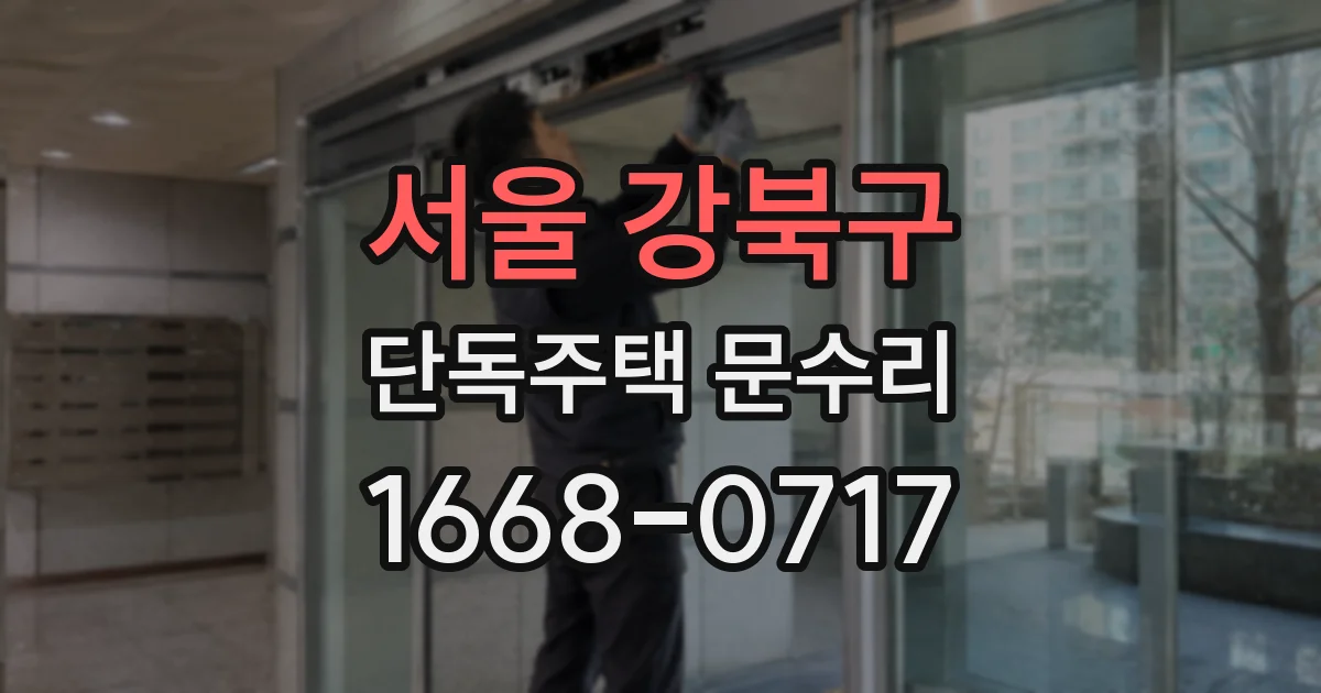 서울 강북구 단독주택 문수리