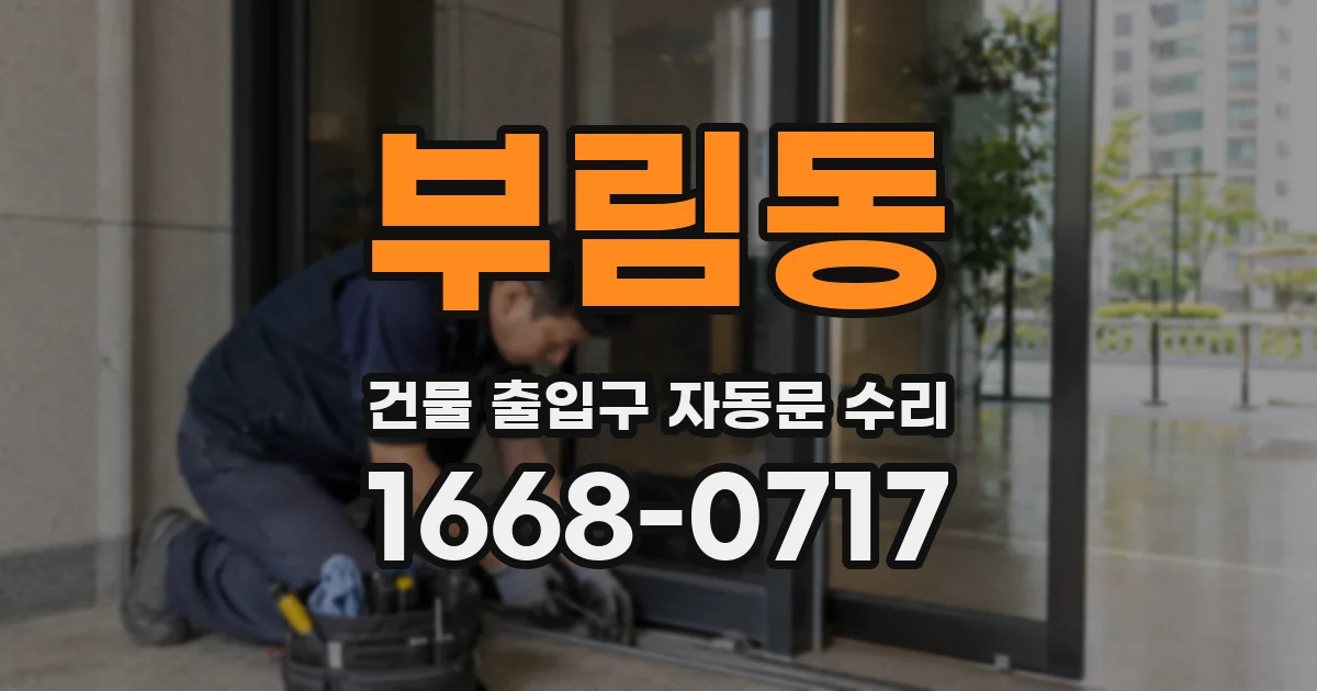 부림동 건물 출입구 자동문 수리