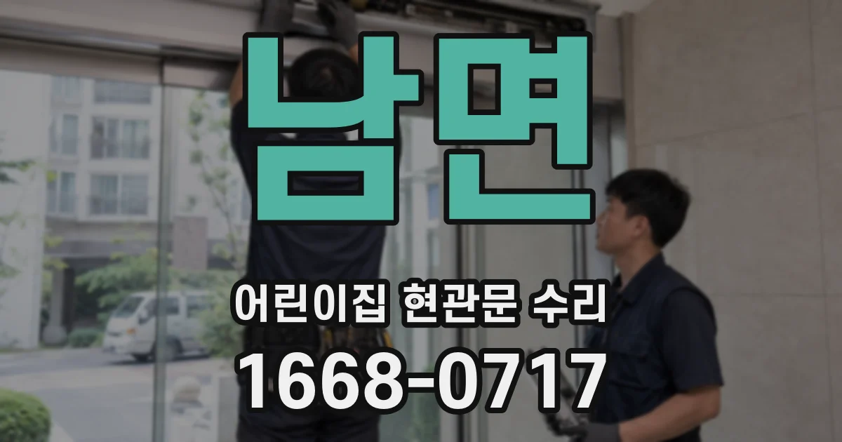 남면 어린이집 현관문 수리