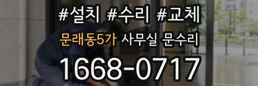 문래동5가 사무실 문수리