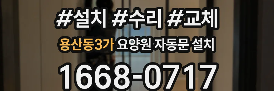 용산동3가 요양원 자동문 설치