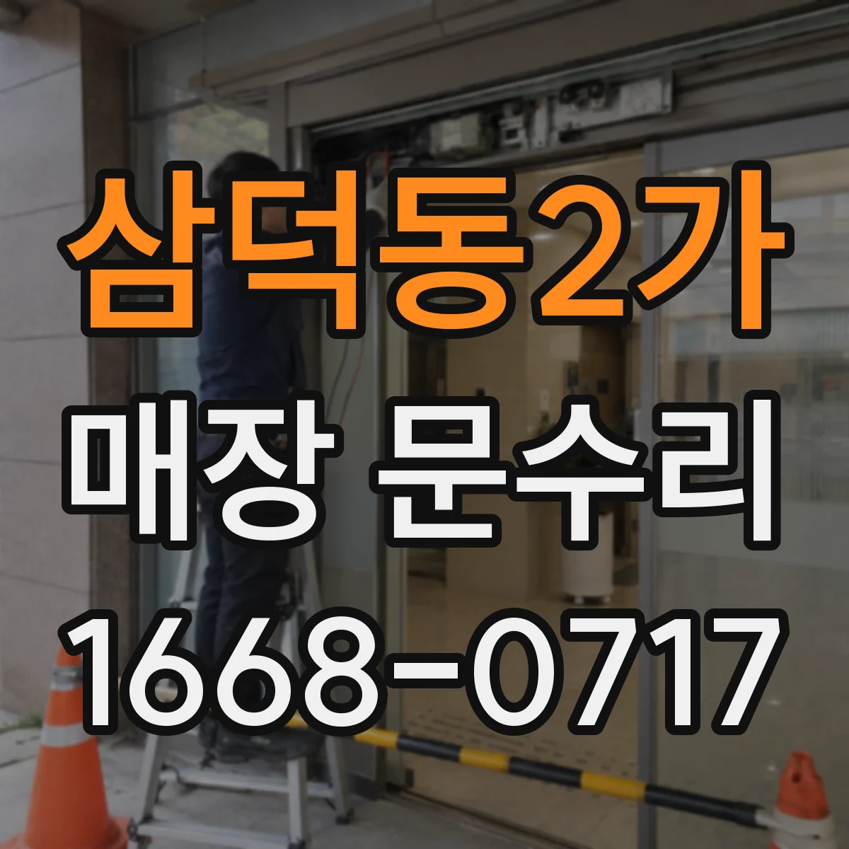 삼덕동2가 매장 문수리