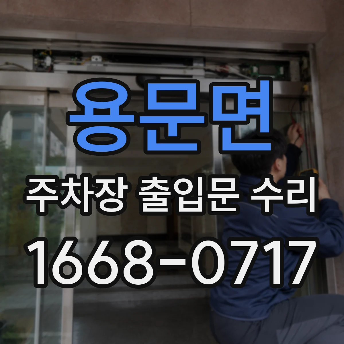 용문면 주차장 출입문 수리