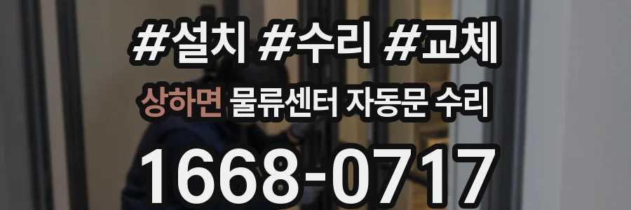 상하면 물류센터 자동문 수리