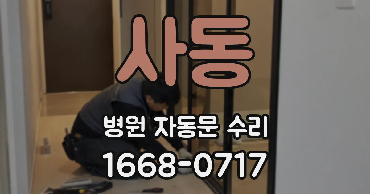 사동 병원 자동문 수리