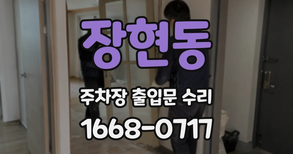 장현동 주차장 출입문 수리