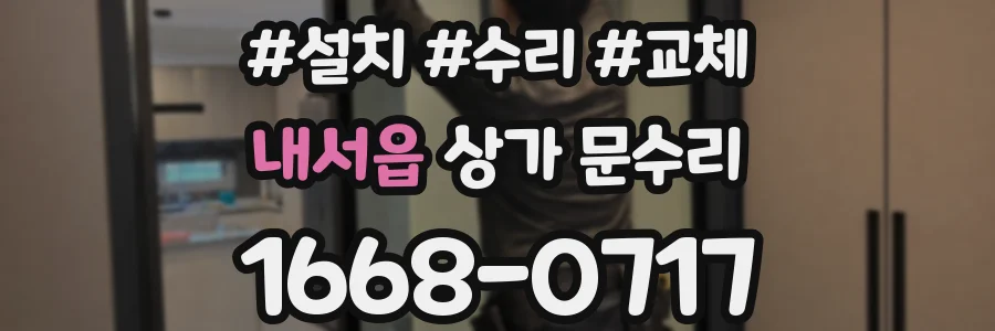 내서읍 상가 문수리